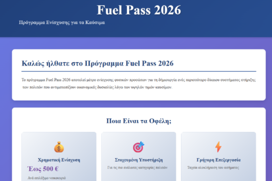 Προσπάθεια εξαπάτησης με SMS για το fuel pass 2026 - Τι να προσέξετε στην αίτηση